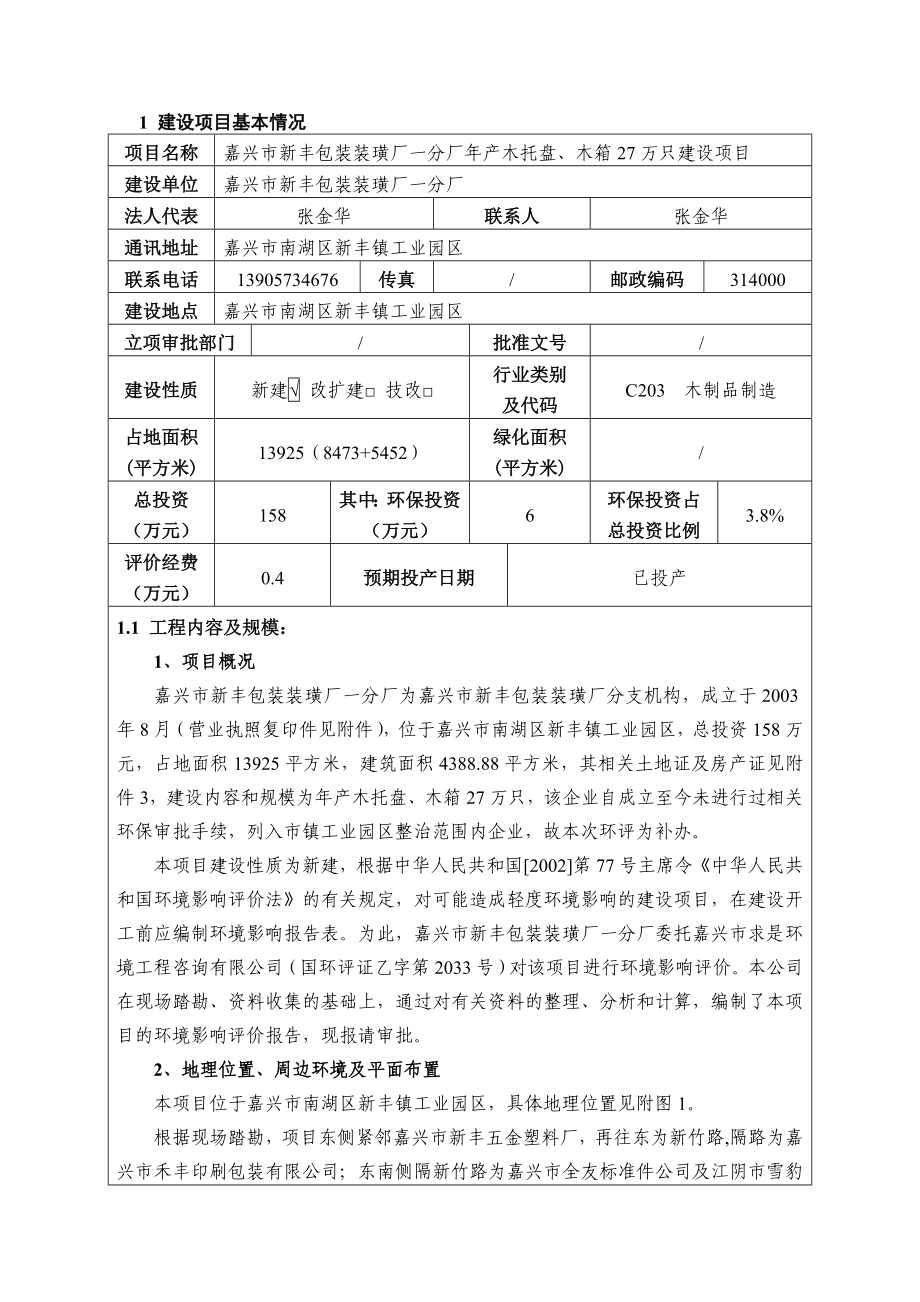 嘉兴市新丰包装装璜厂建设项目环境影响评价报告.doc_第3页