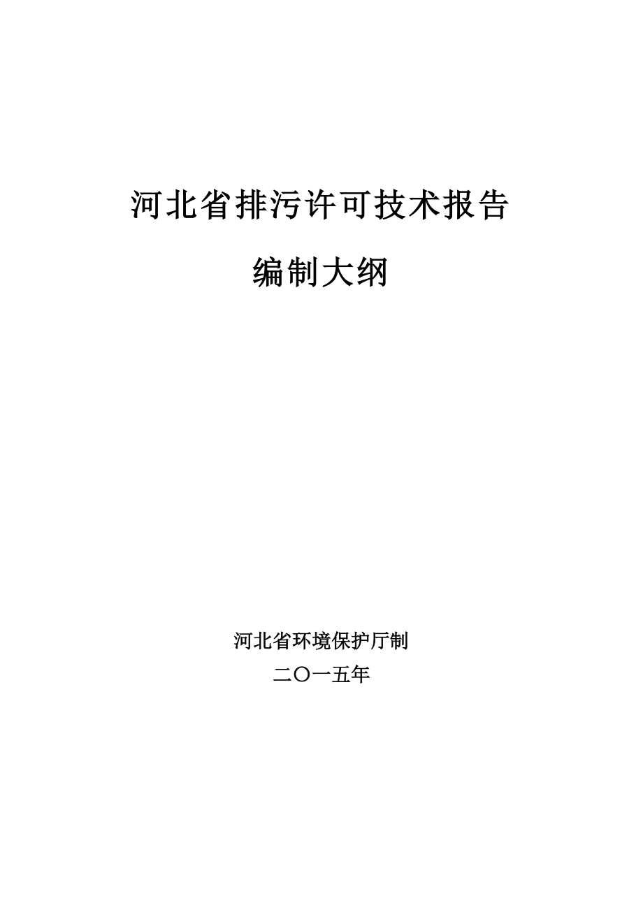 排污许可技术报告编写大纲 .doc_第1页