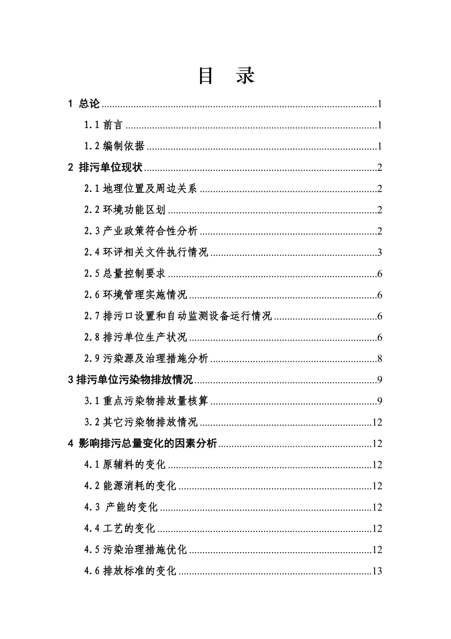 排污许可技术报告编写大纲 .doc_第2页