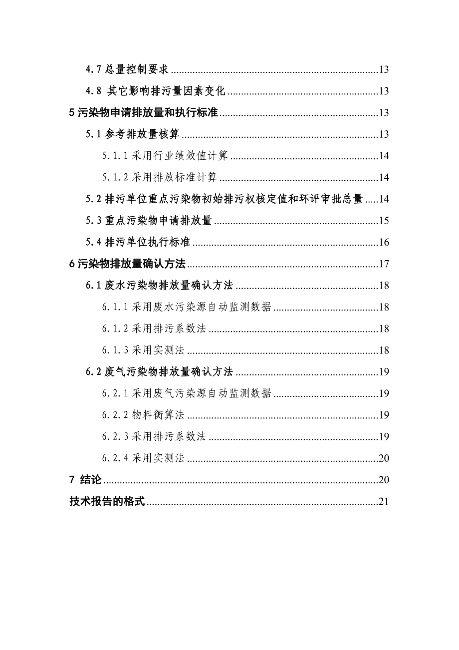 排污许可技术报告编写大纲 .doc_第3页