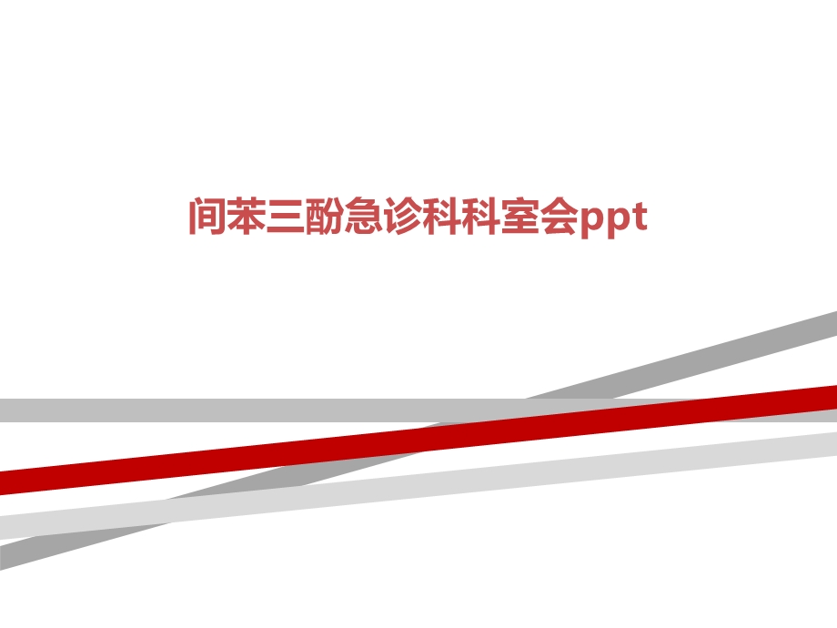 间苯三酚急诊科科室会课件.ppt_第1页