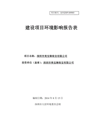 深圳市美宝琳珠宝有限公司建设项目环境影响报告表.doc