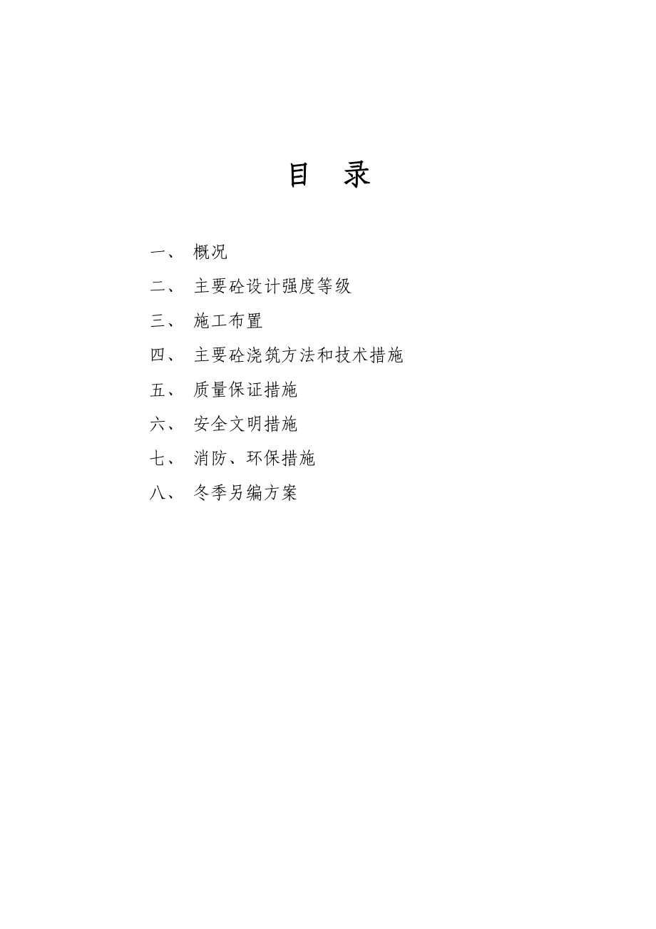 青公寓砼施工方案.doc_第1页