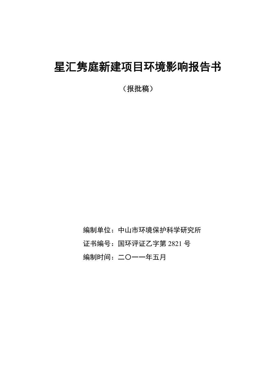 中山星汇隽庭新建项目环境影响报告书（简本）.doc_第1页