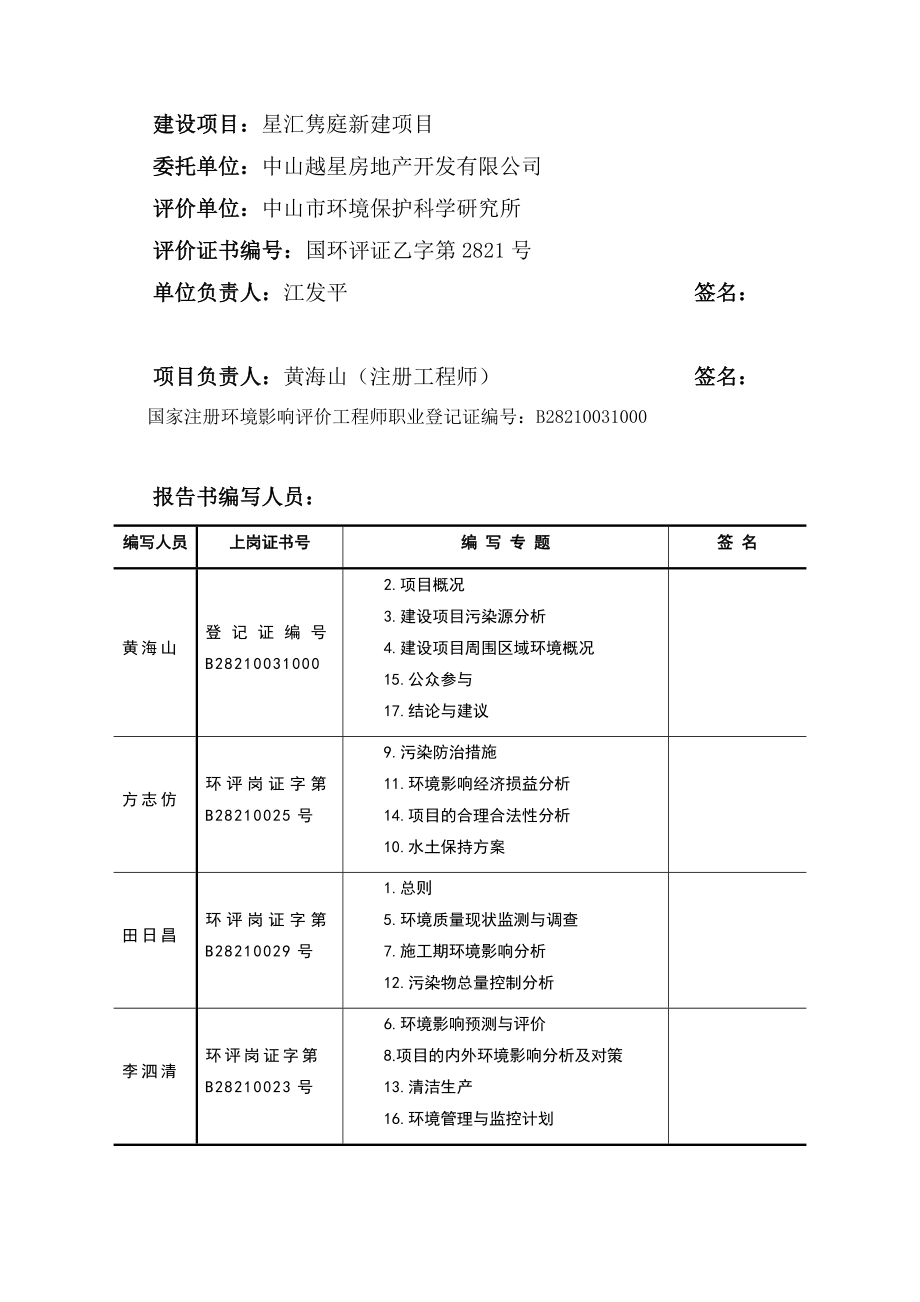 中山星汇隽庭新建项目环境影响报告书（简本）.doc_第2页