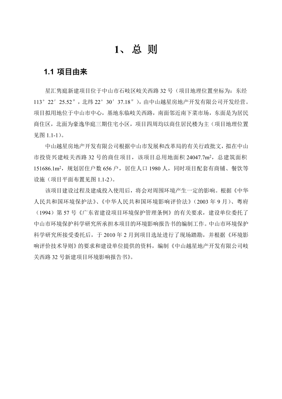 中山星汇隽庭新建项目环境影响报告书（简本）.doc_第3页