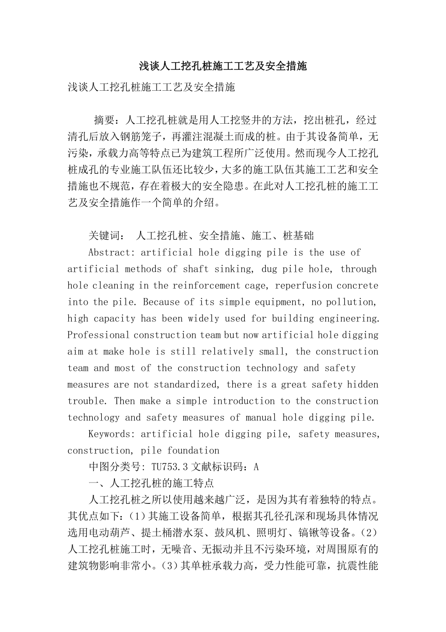 精品专业论文文献 浅谈人工挖孔桩施工工艺及安全措施.doc_第1页