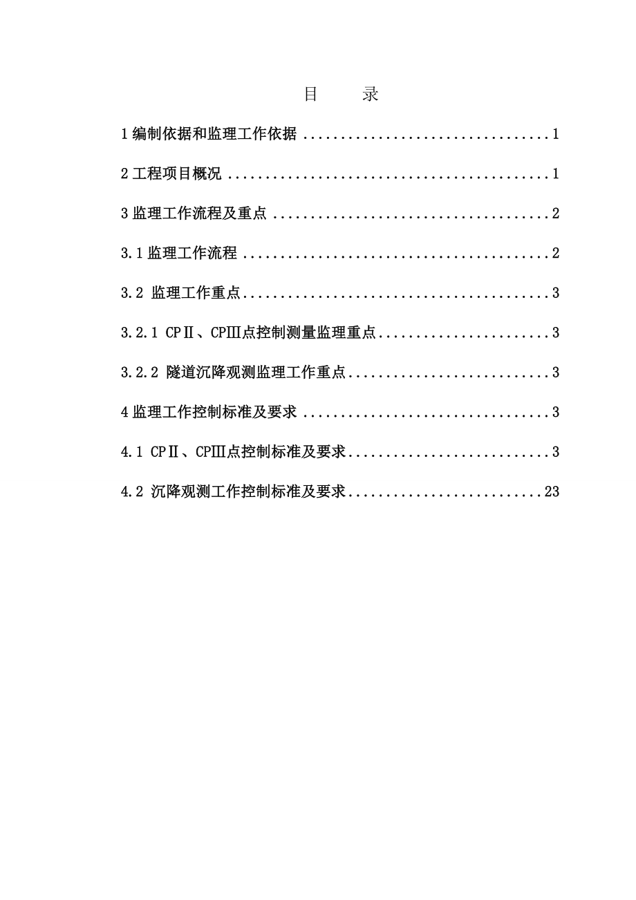 新建铁路CPⅡ、CPⅢ点及沉降观测工程监理实施细则.doc_第2页