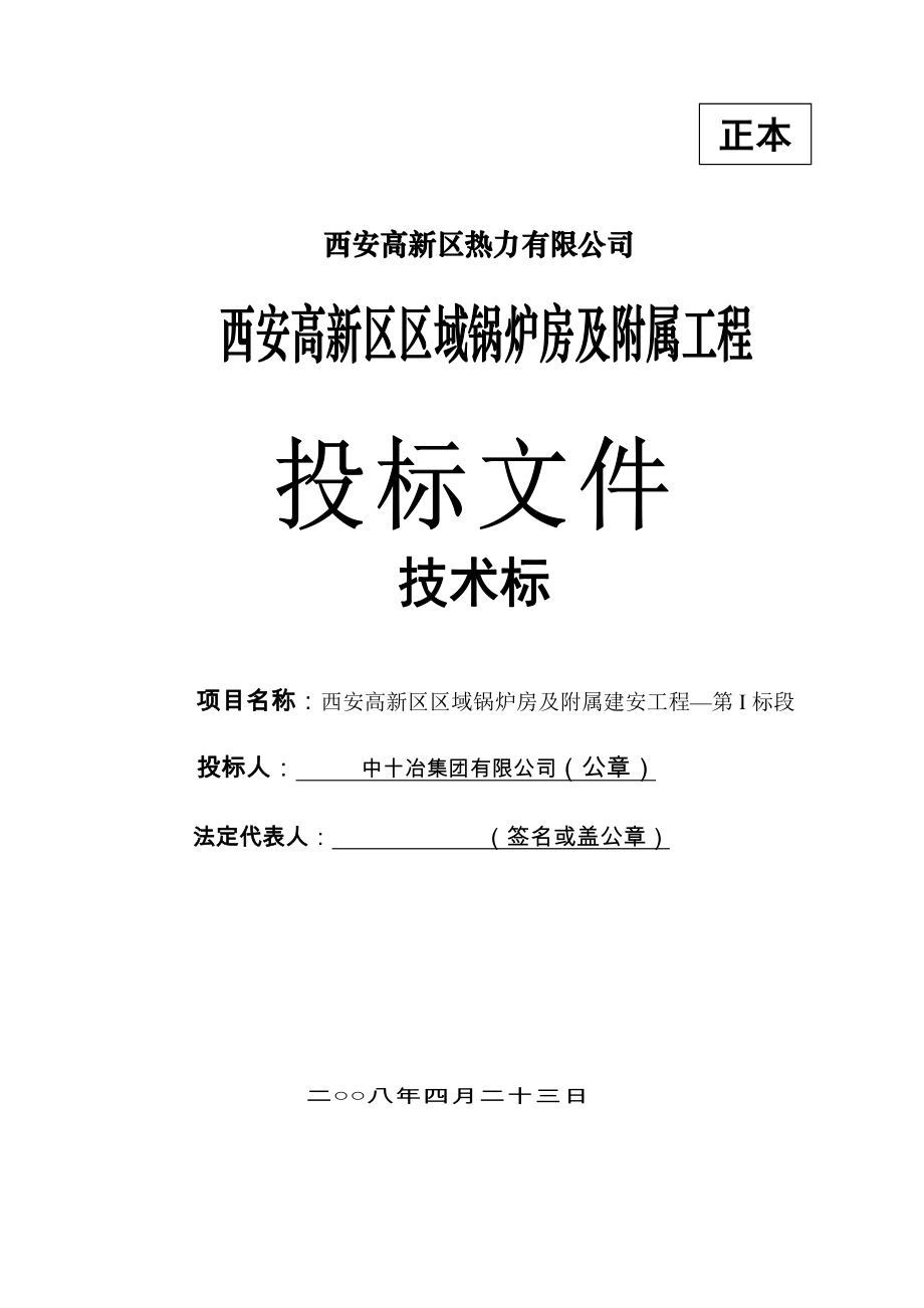 西安高新区区域锅炉房及附属建安工程施工组织设计.doc_第1页