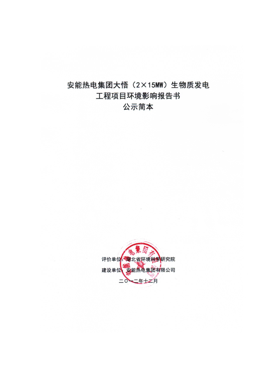 安能热电集团大悟（2×15MW）生物质发电工程项目环境影响报告书环境影响报告书.doc_第1页