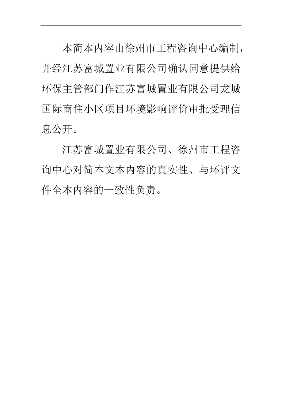 环境影响评价全本公示江苏富城置业有限公司龙城国际商住小区项目环境影响报告书批前公示4208.doc_第2页