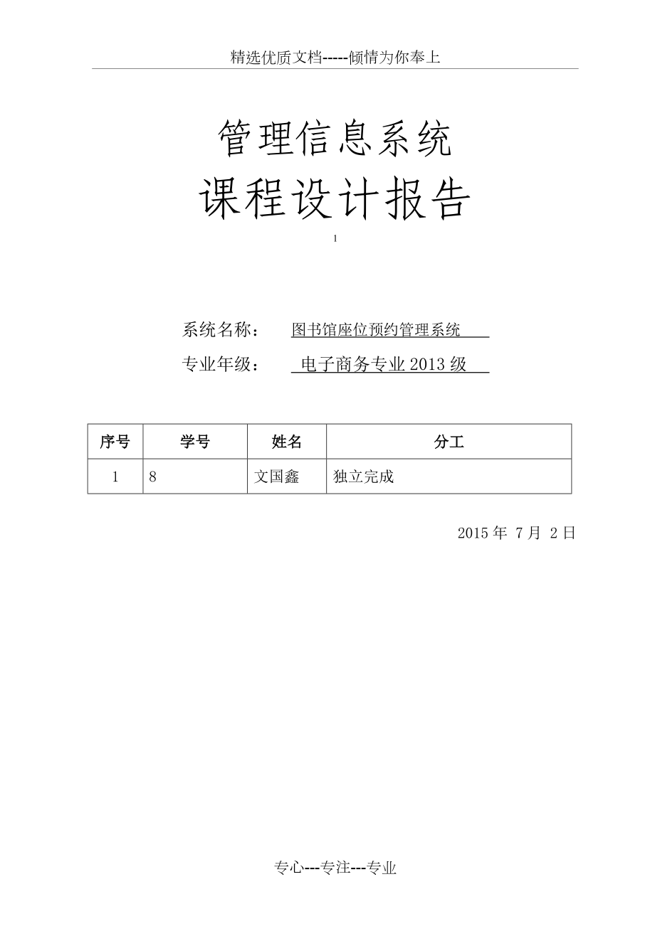 图书馆座位预约管理信息系统的设计.docx_第1页