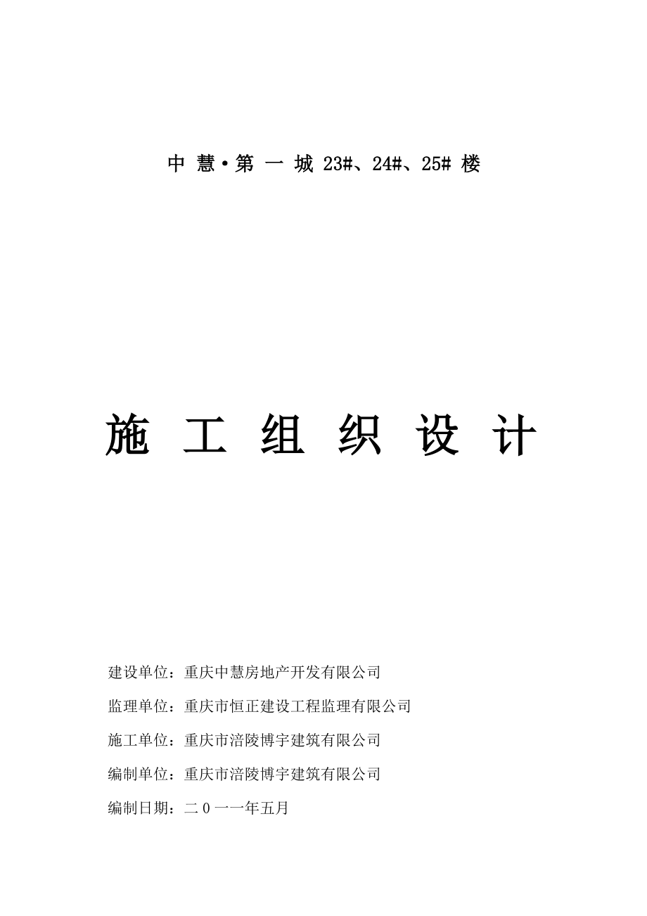 重庆住宅工程施工组织设计.doc_第1页