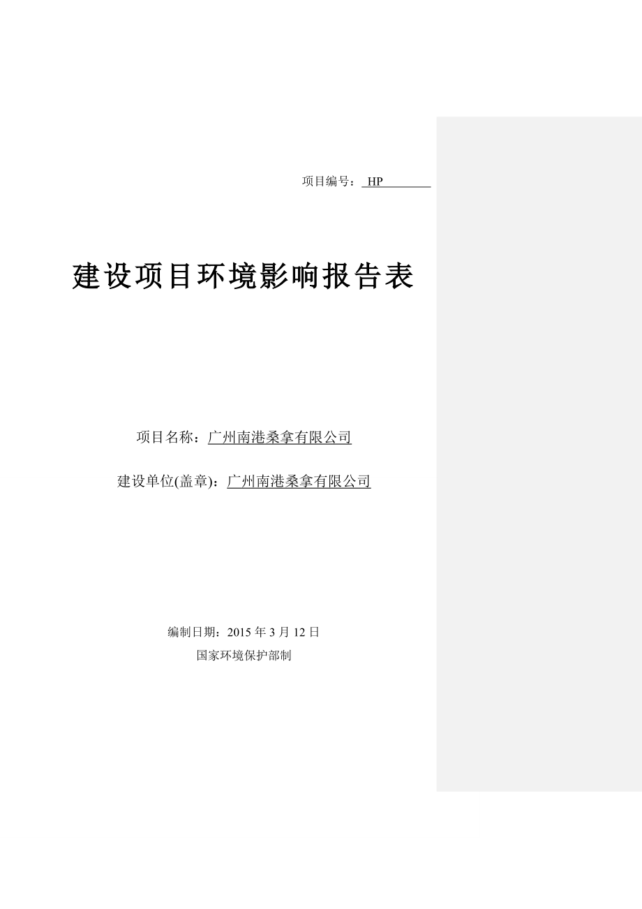 广州南港桑拿有限公司建设项目环境影响报告表.doc_第1页