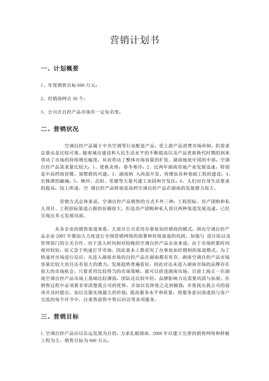 空调自控产品营销策划书.doc_第1页