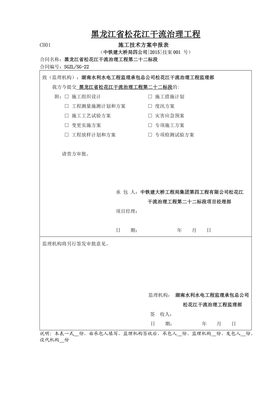 黑龙江省松花江干流治理工程堤防工程施工组织设计.doc_第1页