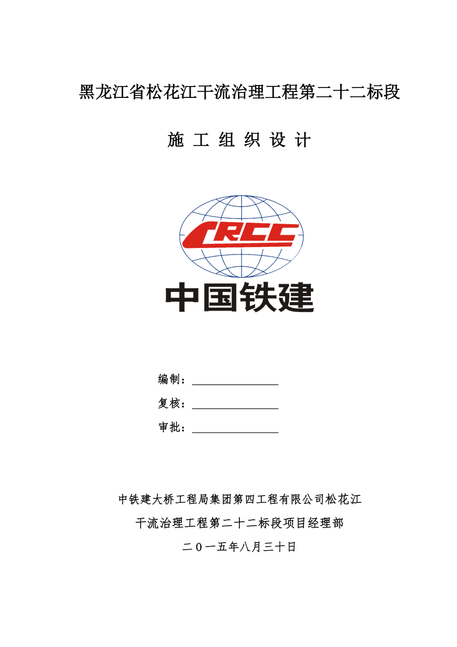 黑龙江省松花江干流治理工程堤防工程施工组织设计.doc_第2页