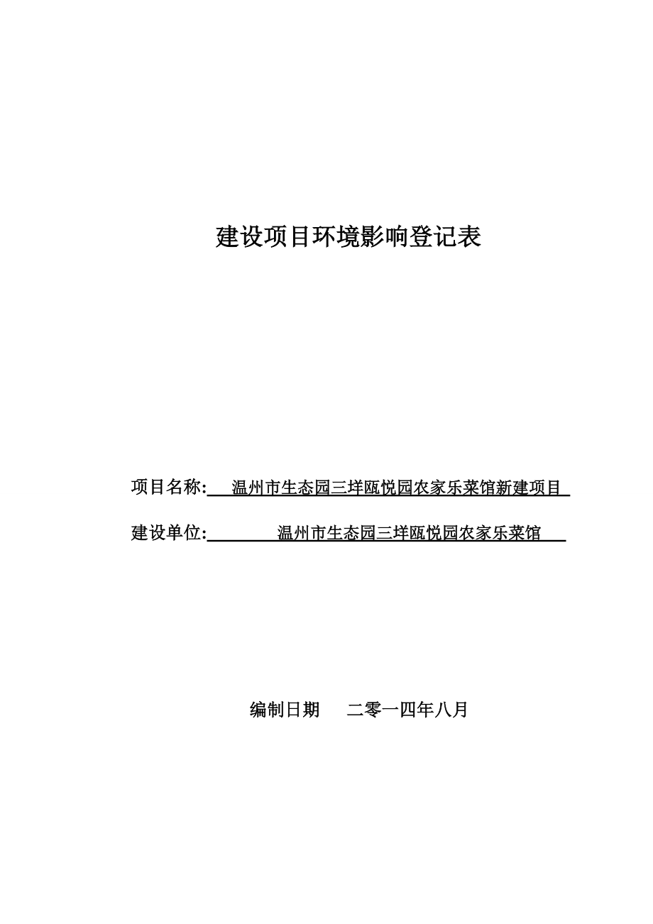 温州市生态园三垟欧悦园农家乐菜馆新建项目环境影响登记表.doc_第1页