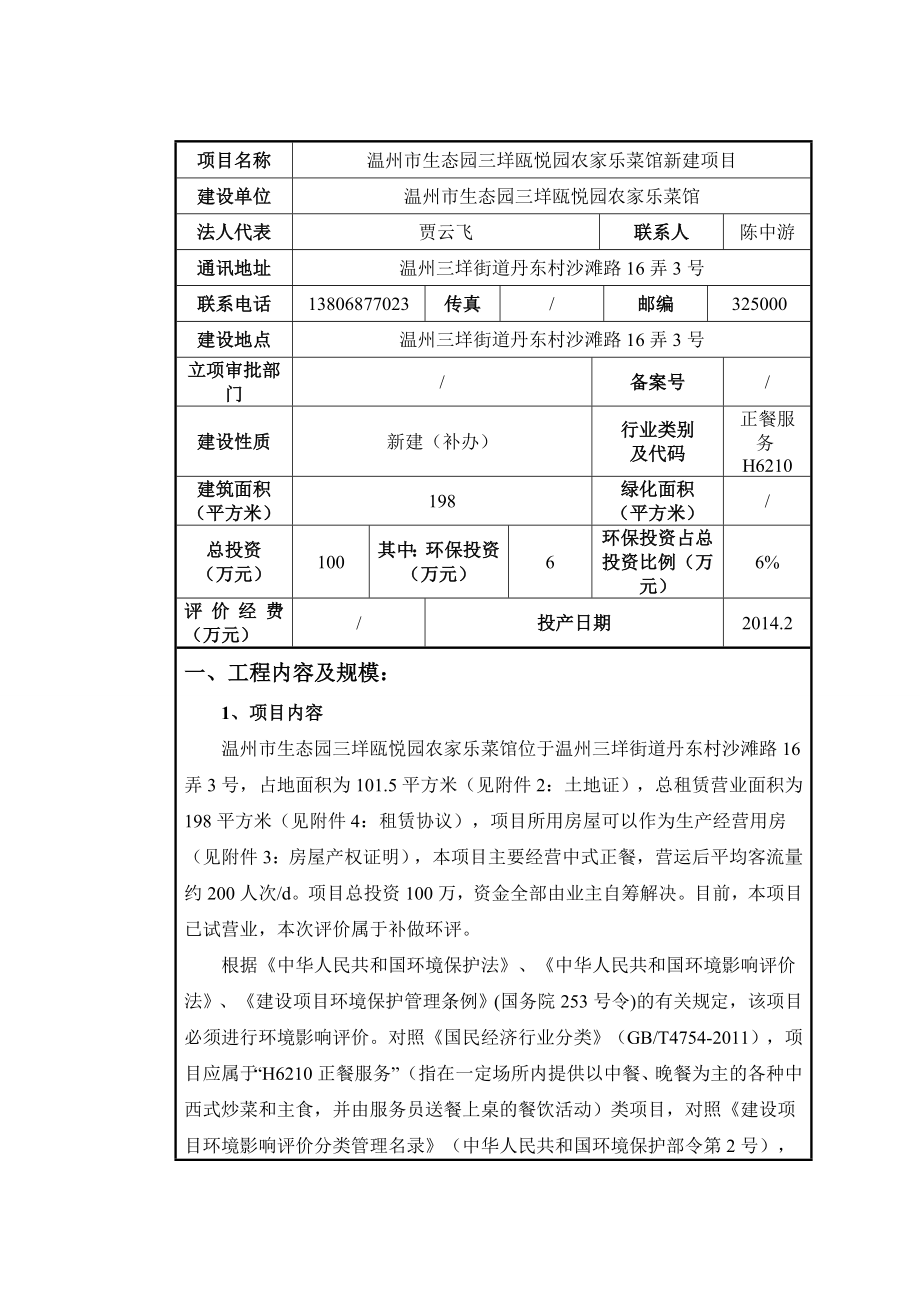 温州市生态园三垟欧悦园农家乐菜馆新建项目环境影响登记表.doc_第3页