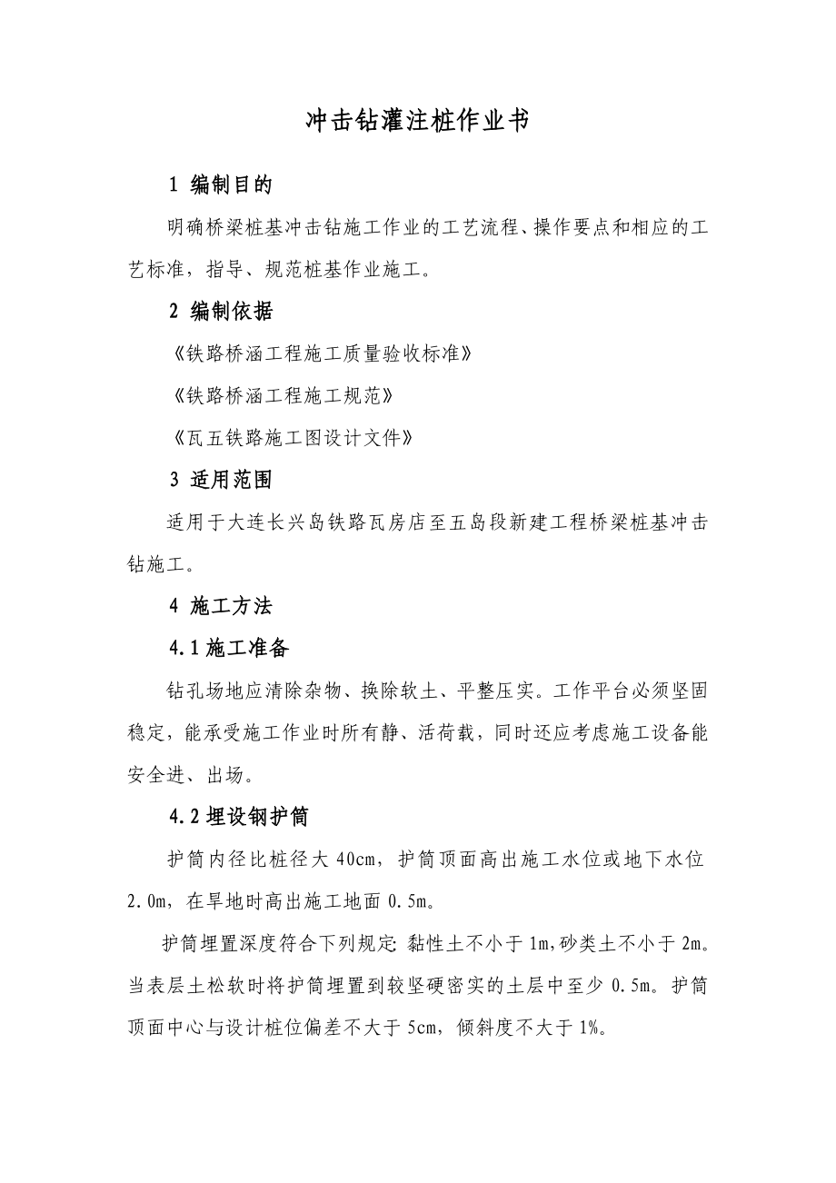 冲击钻灌注桩作业书.doc_第1页