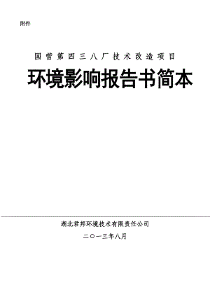 国营第四三八厂技术改造项目环境影响评价.doc