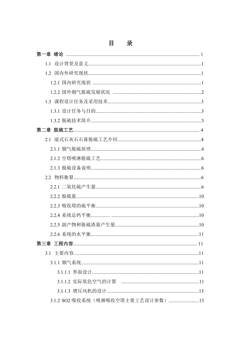 [精品]石灰石石膏湿式法烟气脱硫课程设计.doc_第1页