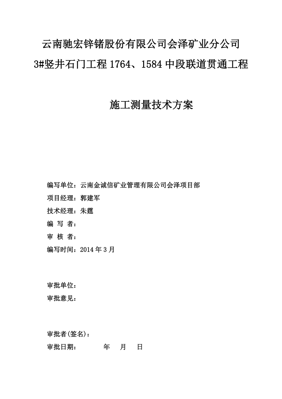 矿业分公司竖井石门工程联道贯通工程施工测量技术方案.doc_第2页