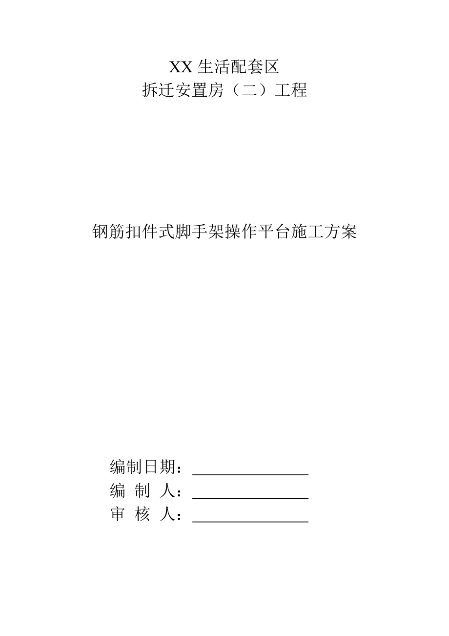 钢筋扣件式脚手架操作平台施工方案.doc_第1页