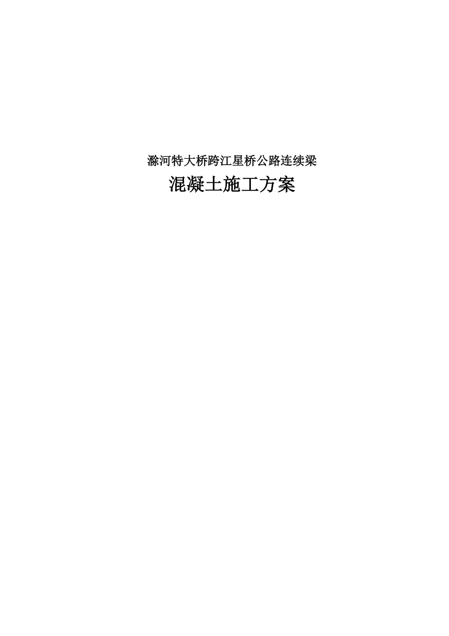 连续梁混凝土浇筑施工方案.doc_第1页