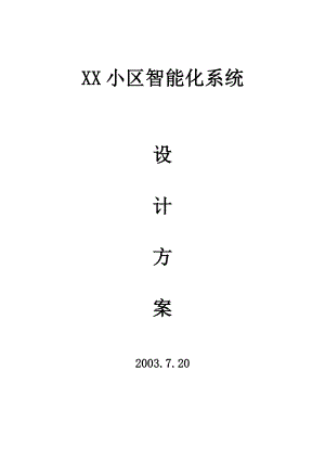 XX小区智能化系统设计方案.doc