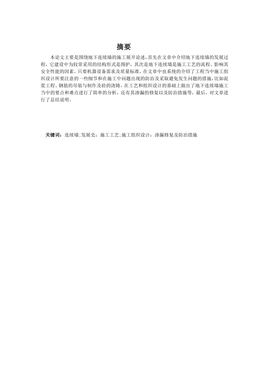 论地下连续墙施工质量控制与防治措施毕业论文.doc_第1页