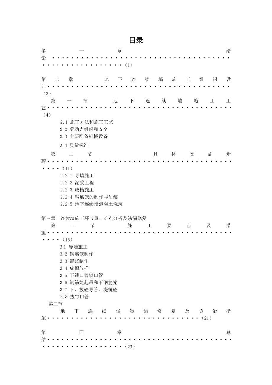 论地下连续墙施工质量控制与防治措施毕业论文.doc_第2页