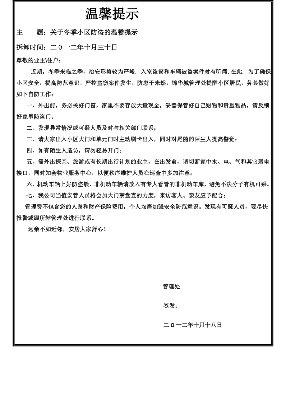 关于冬季小区防盗的温馨提示.doc_第1页