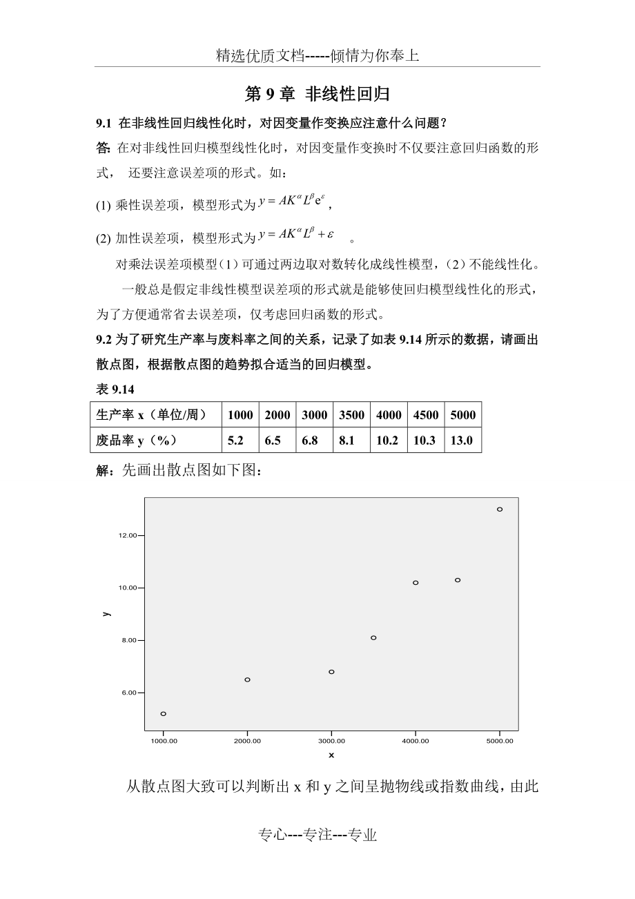 应用回归分析----第九章--部分答案.doc_第1页