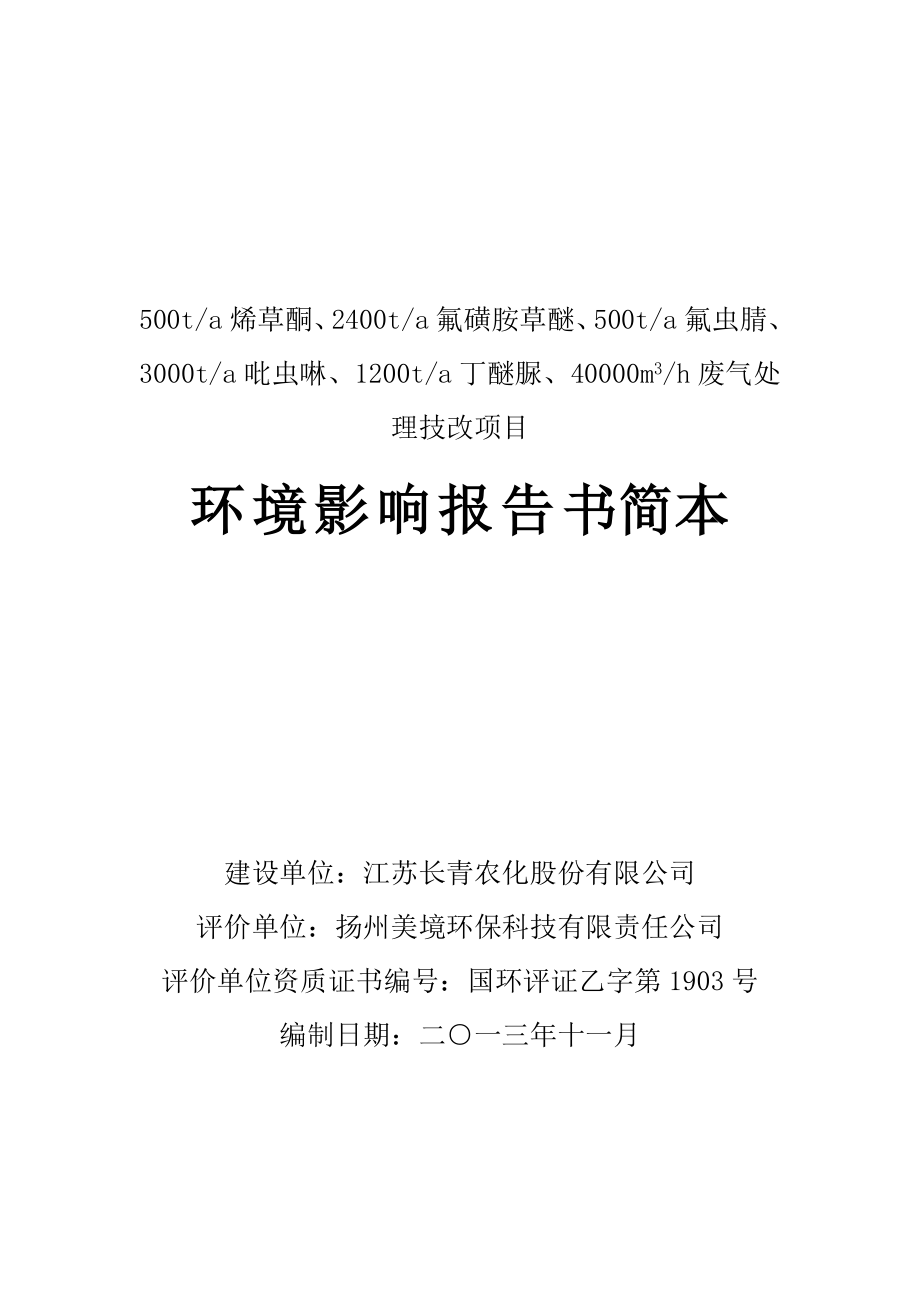 江苏长青农化股份有限公司500ta烯草酮、2400ta氟磺胺草醚等项目环境影响报告书.doc_第1页