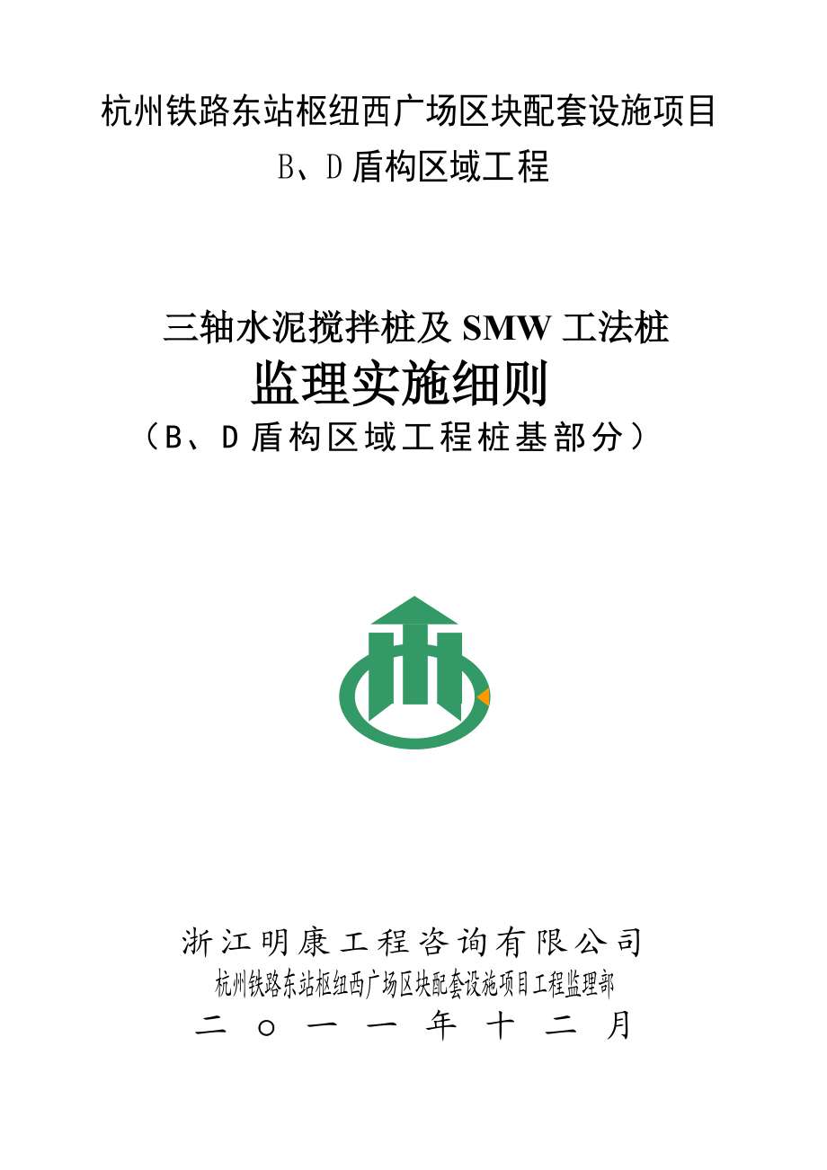 水泥三轴搅拌桩及SMW工法桩监理细则.doc_第1页