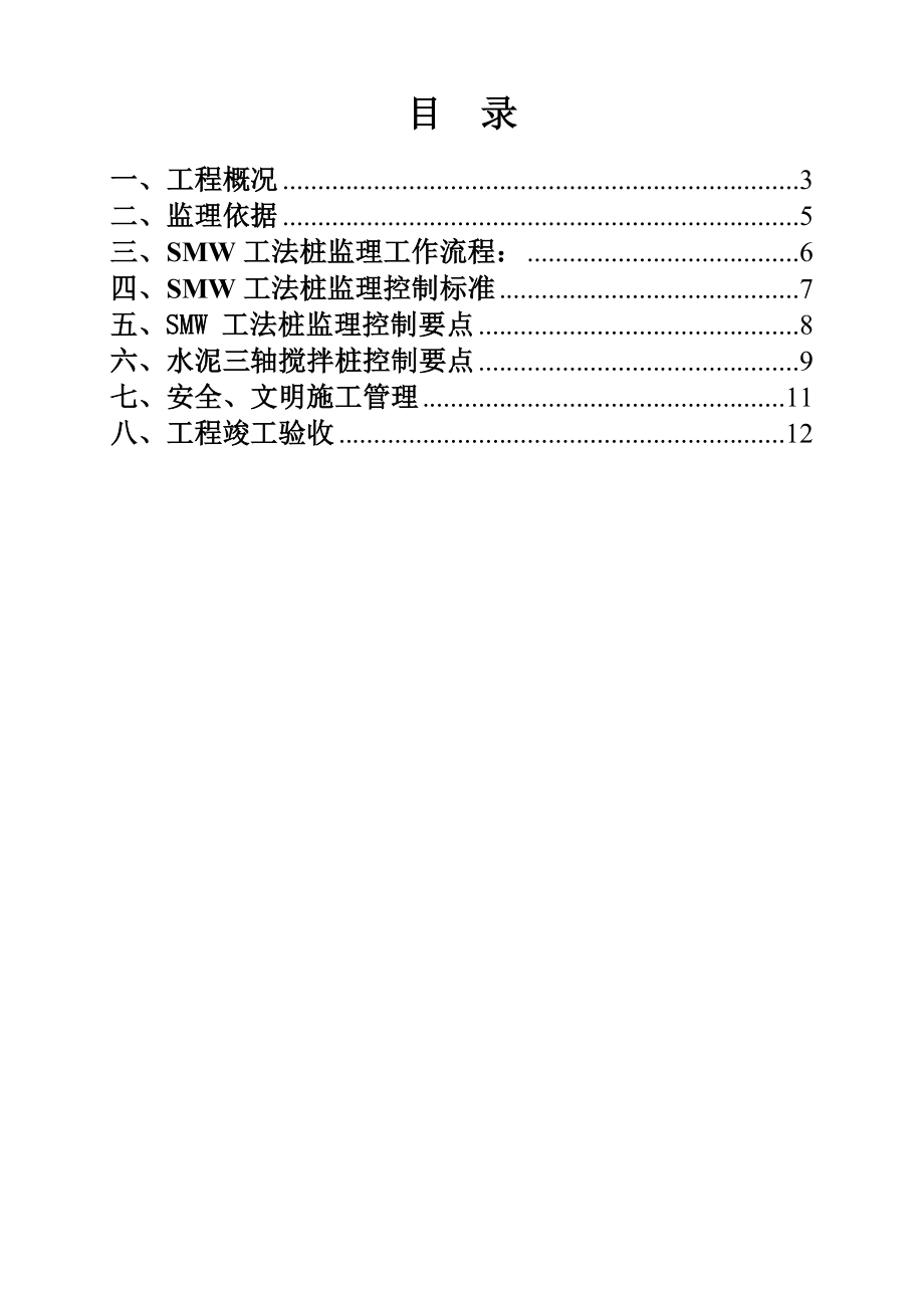 水泥三轴搅拌桩及SMW工法桩监理细则.doc_第3页