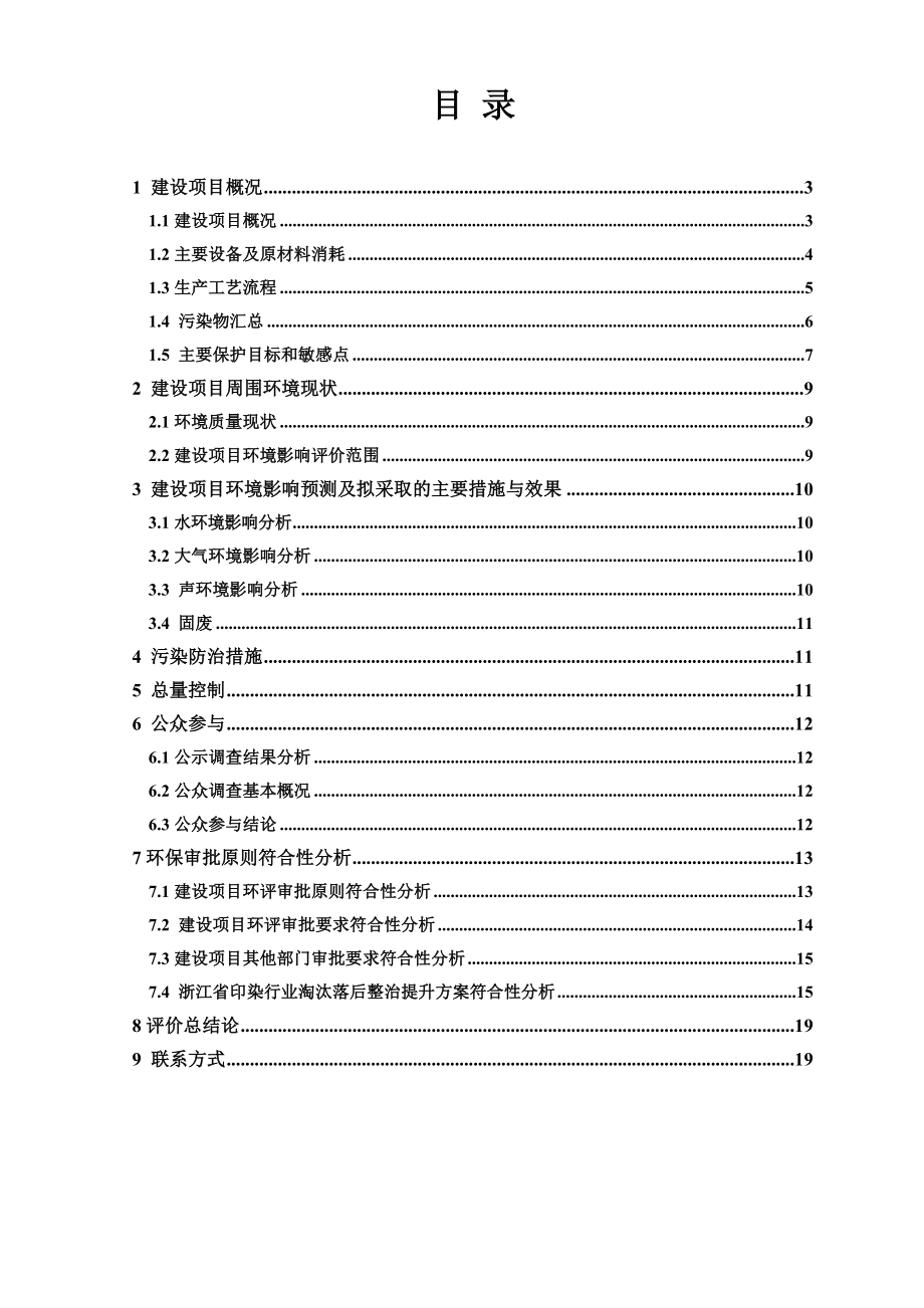 浙江煊伟新材料有限公司印染车间整治提升项目环境影响报告书.doc_第2页