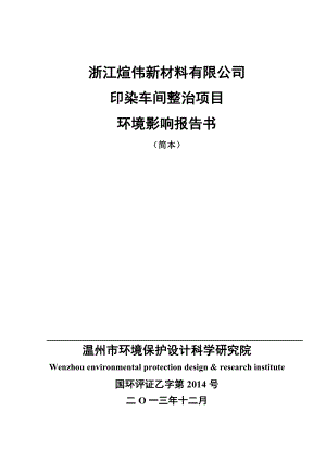 浙江煊伟新材料有限公司印染车间整治提升项目环境影响报告书.doc