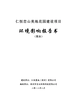 深圳仁恒峦山美地花园建设项目环境影响评价报告书.doc