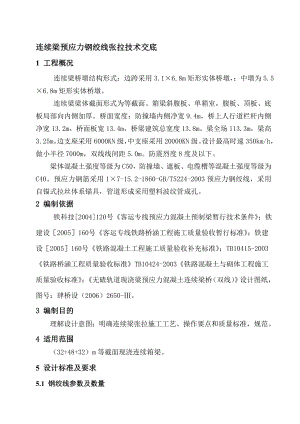 连续梁预应力钢绞线张拉技术交底.doc