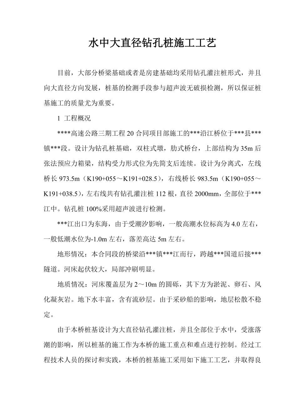 水中大直径钻孔桩施工工艺.doc_第1页