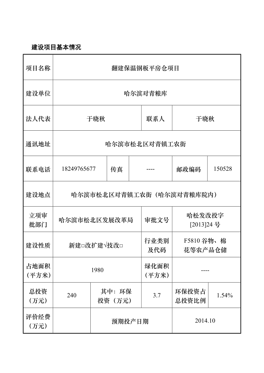 翻建保温钢板平房仓项目环境影响评价.doc_第1页