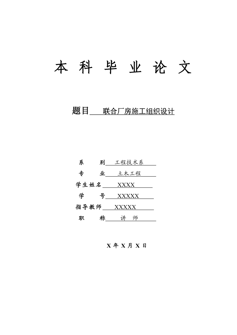 联合厂房施工组织设计.doc_第1页