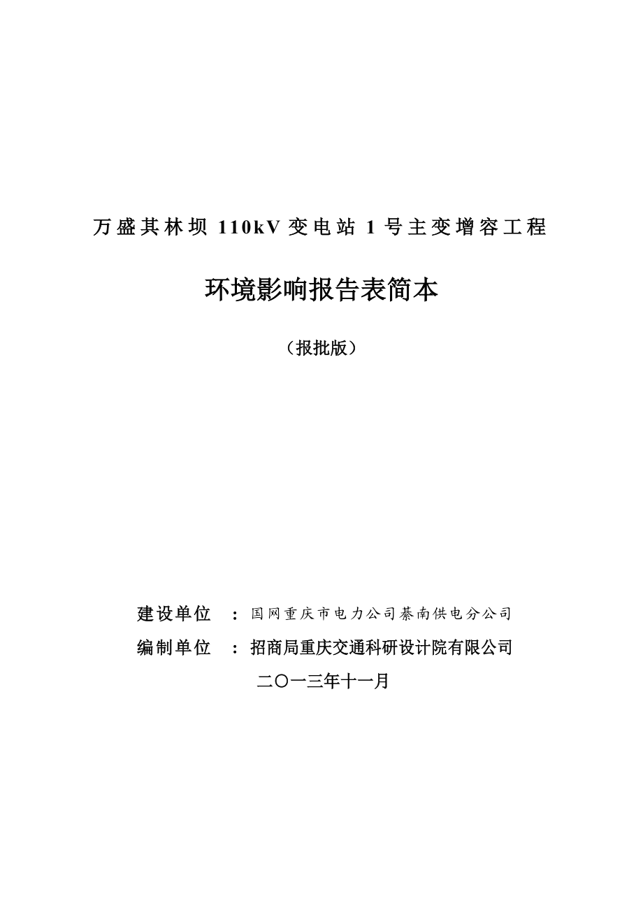 万盛其林坝110kV变电站1号主变增容工程环境影响评价报告书.doc_第1页