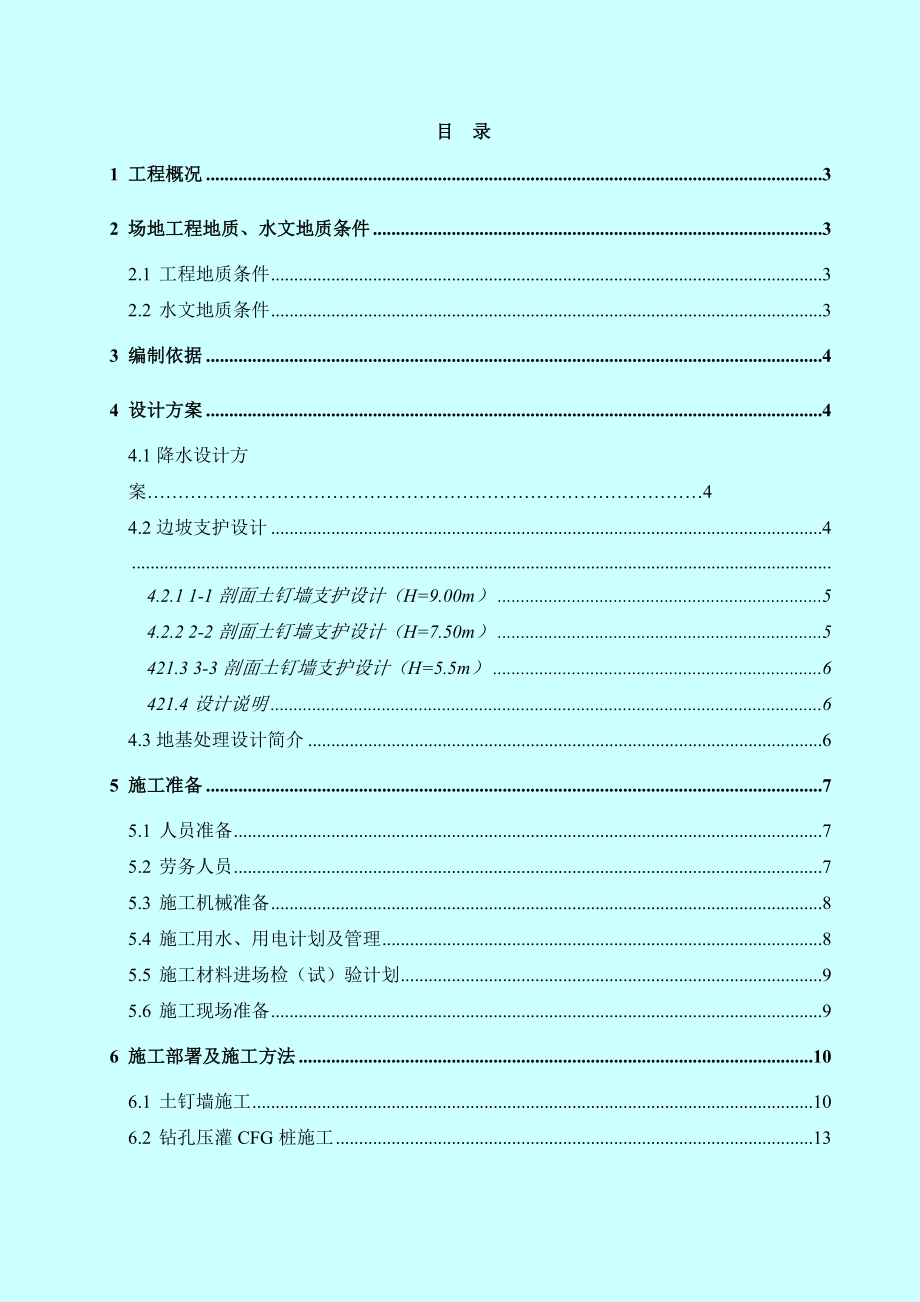 文体训练中心地基处理、降水基坑支护设计施工方案.doc_第1页