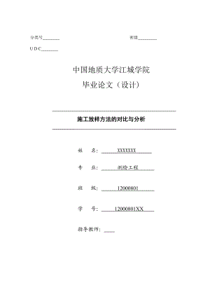 施工放样方法的对比与分析毕业论文设计.doc