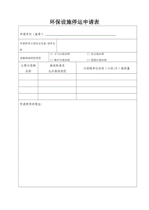 企业环保设施停用申请表1.doc