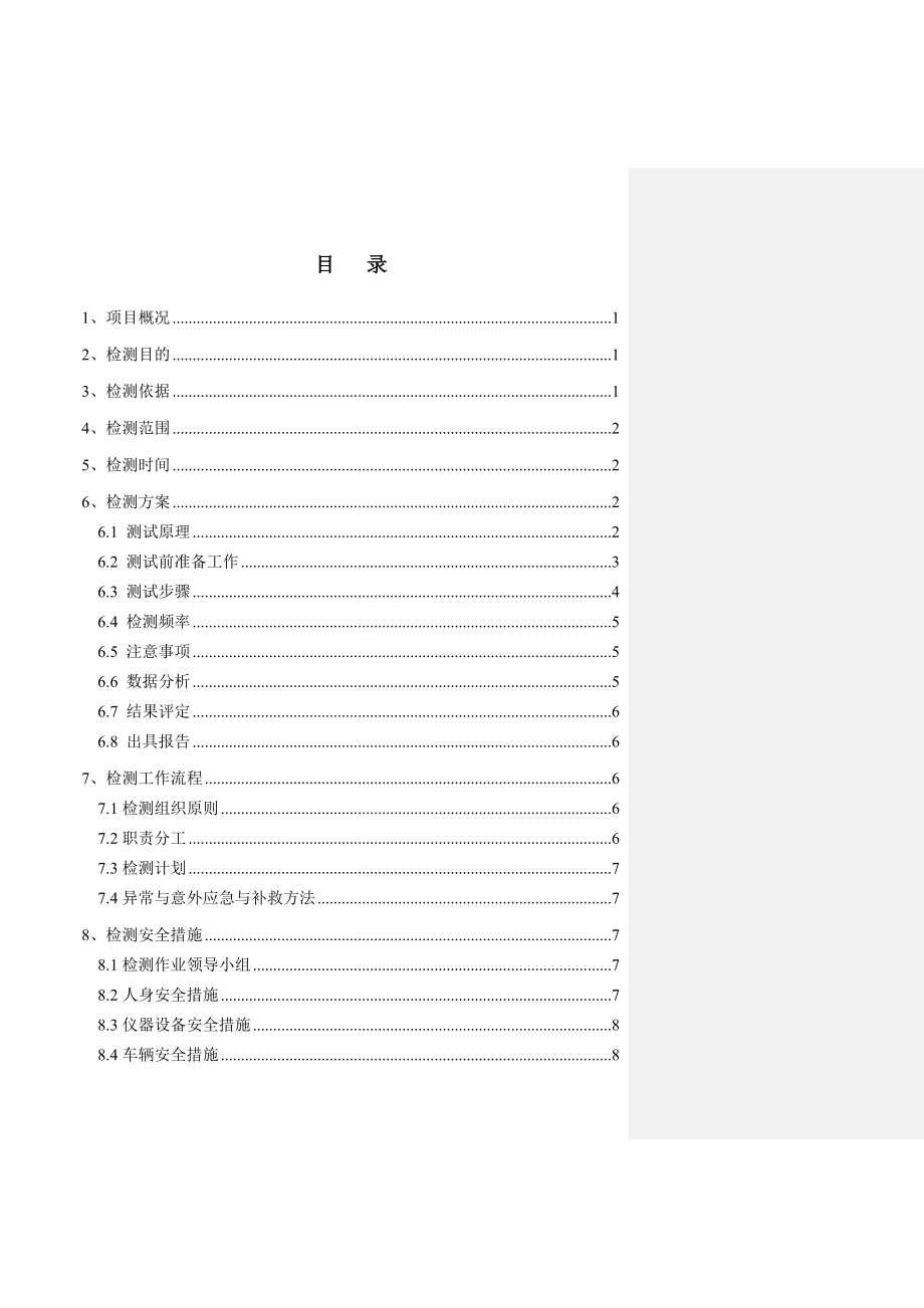 复合地基承载力检测方案.doc_第1页