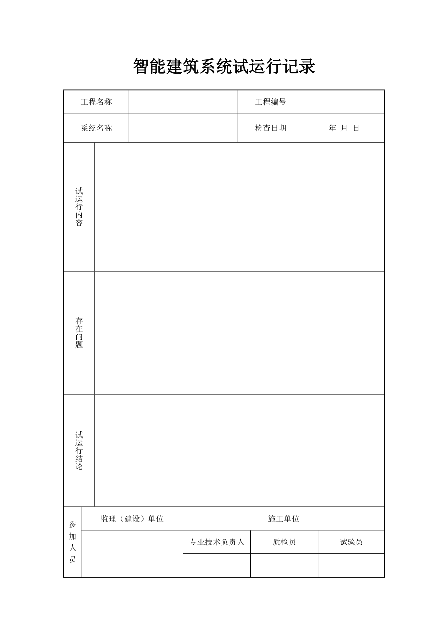 智能建筑系统试运行记录.doc_第1页